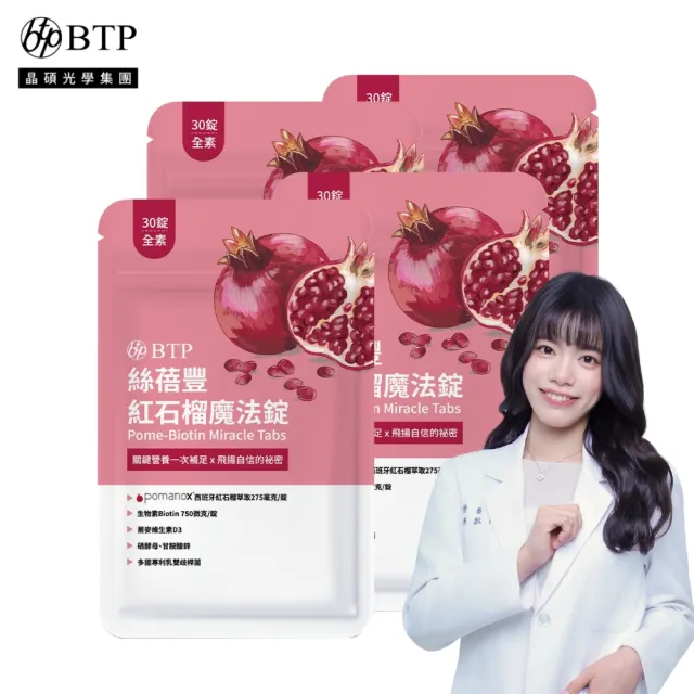 【BTP】絲蓓豐紅石榴魔法錠4包-30錠/包