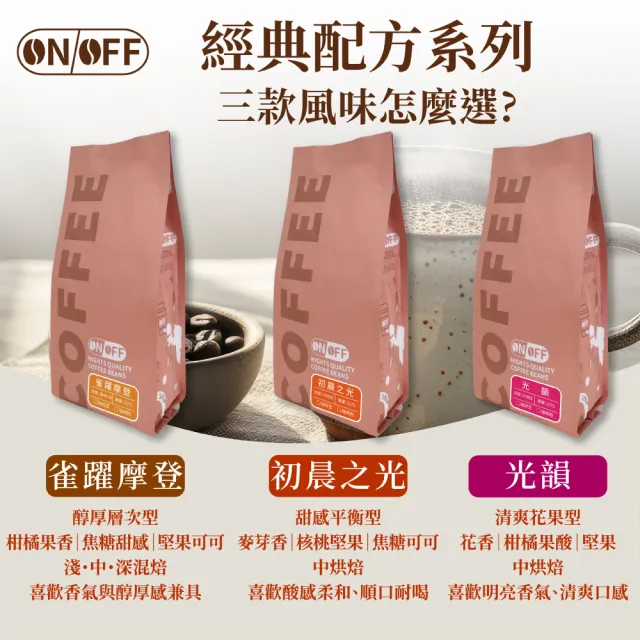 【ON OFF】經典配方系列精品咖啡粉 任選2包組(227g/包；3款風味可選)