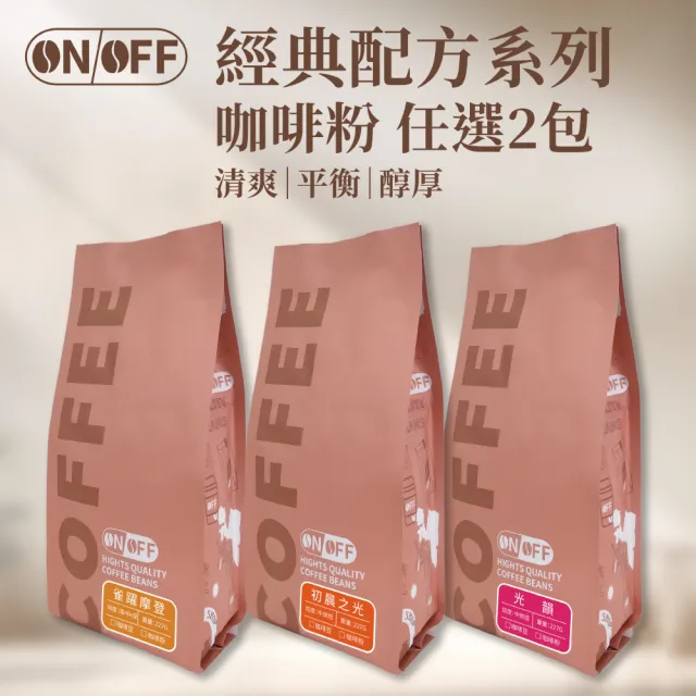 【ON OFF】經典配方系列精品咖啡粉 任選2包組(227g/包;3款風味可選)