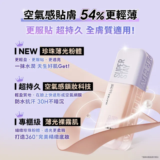 【MAYBELLINE 媚比琳】裸霧光持久水粉底 AIR SPF12 PA+++ #小方胖AIR
