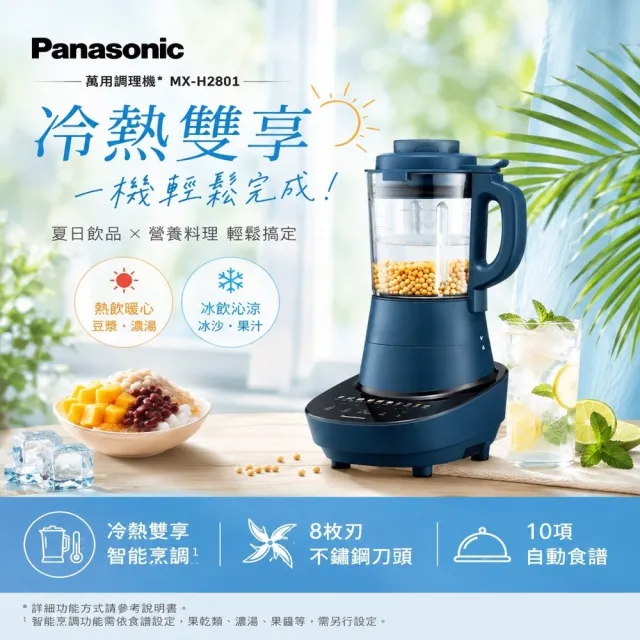 【Panasonic 國際牌】智能烹調萬用調理機(MX-H2801) (加熱調理/冷熱兩用/清潔模式)