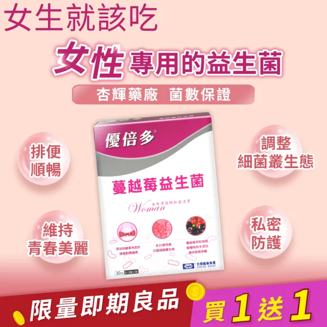【YouBest 優倍多】蔓越莓益生菌 買一送一 共2入(共60包 順暢益生菌 保證35億活菌 菸鹼素 專利私密菌)
