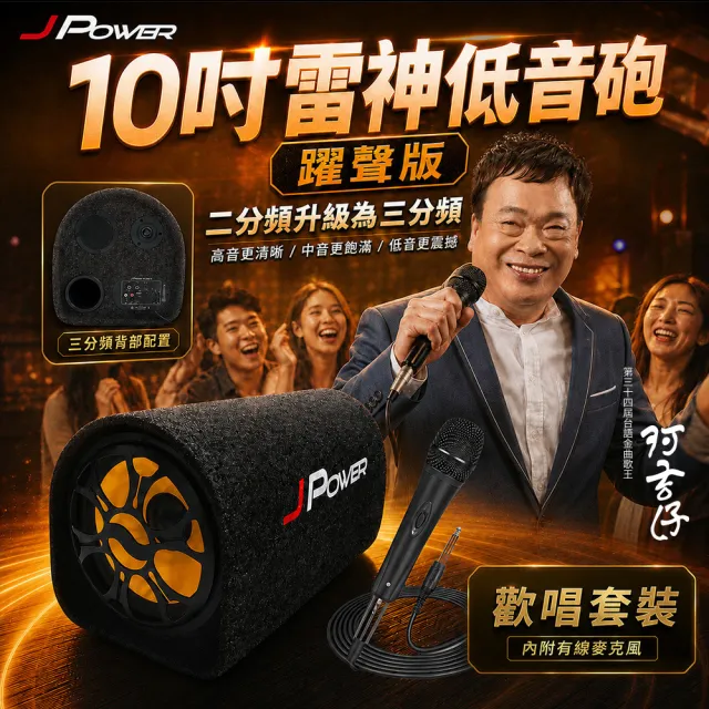 【J-POWER 杰強】10吋雷神低音砲藍牙音響KTV 躍聲版+DM628動圈式麥克風(10吋 低音砲 音響 麥克風 KTV組合)
