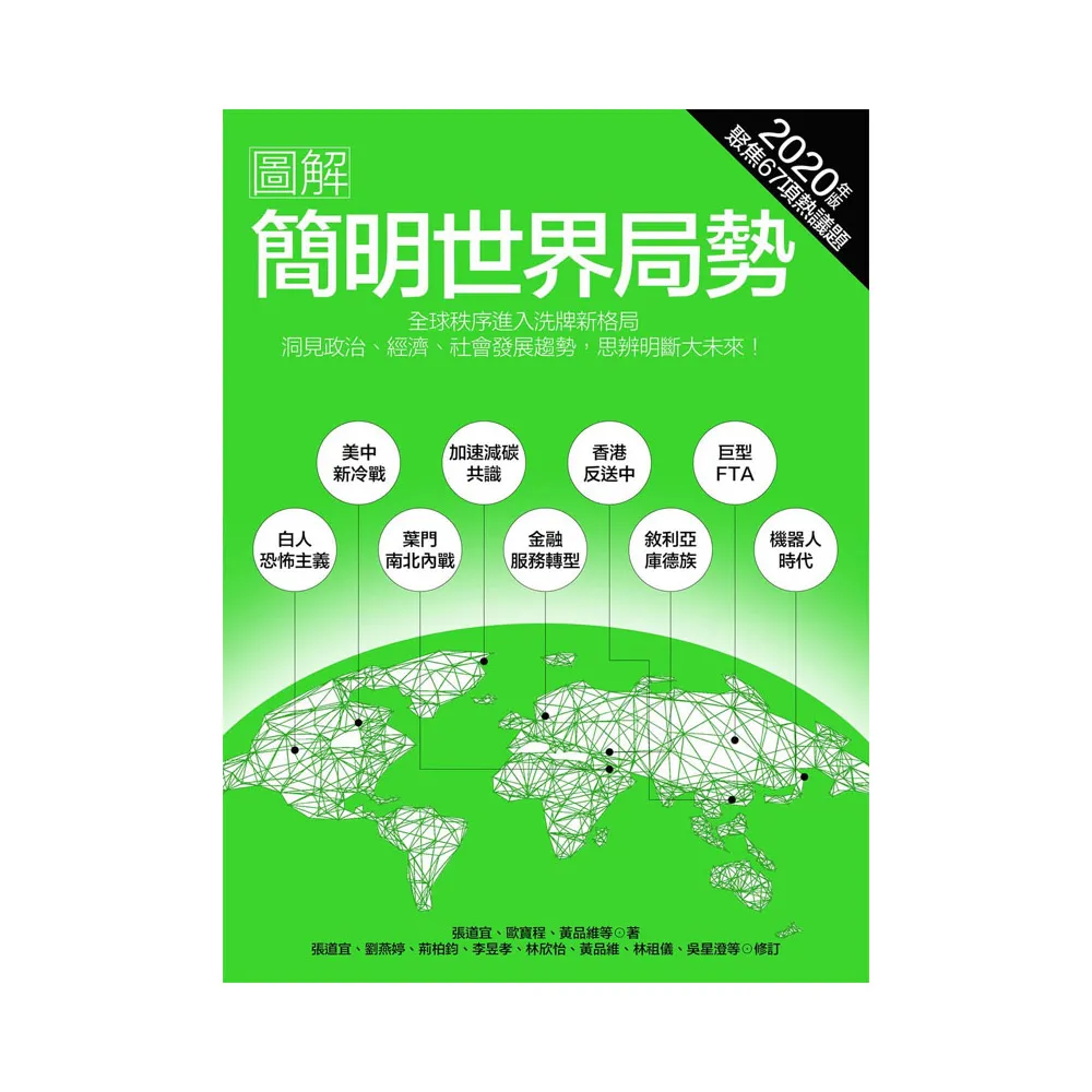 圖解簡明世界局勢2020年版：全球秩序進入洗牌格局，洞見政治、經濟、社會發展趨勢，思辨明斷大未來！