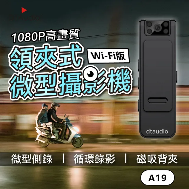 【DTAudio】wifi款 A19領夾式微型攝影機 不含記憶卡｜循環錄影 連接手機查看 磁吸 紅外線夜視 密錄器