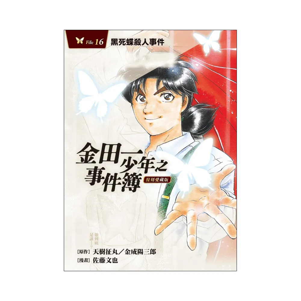 金田一少年之事件簿 復刻愛藏版 16.黑死蝶殺人事件 16