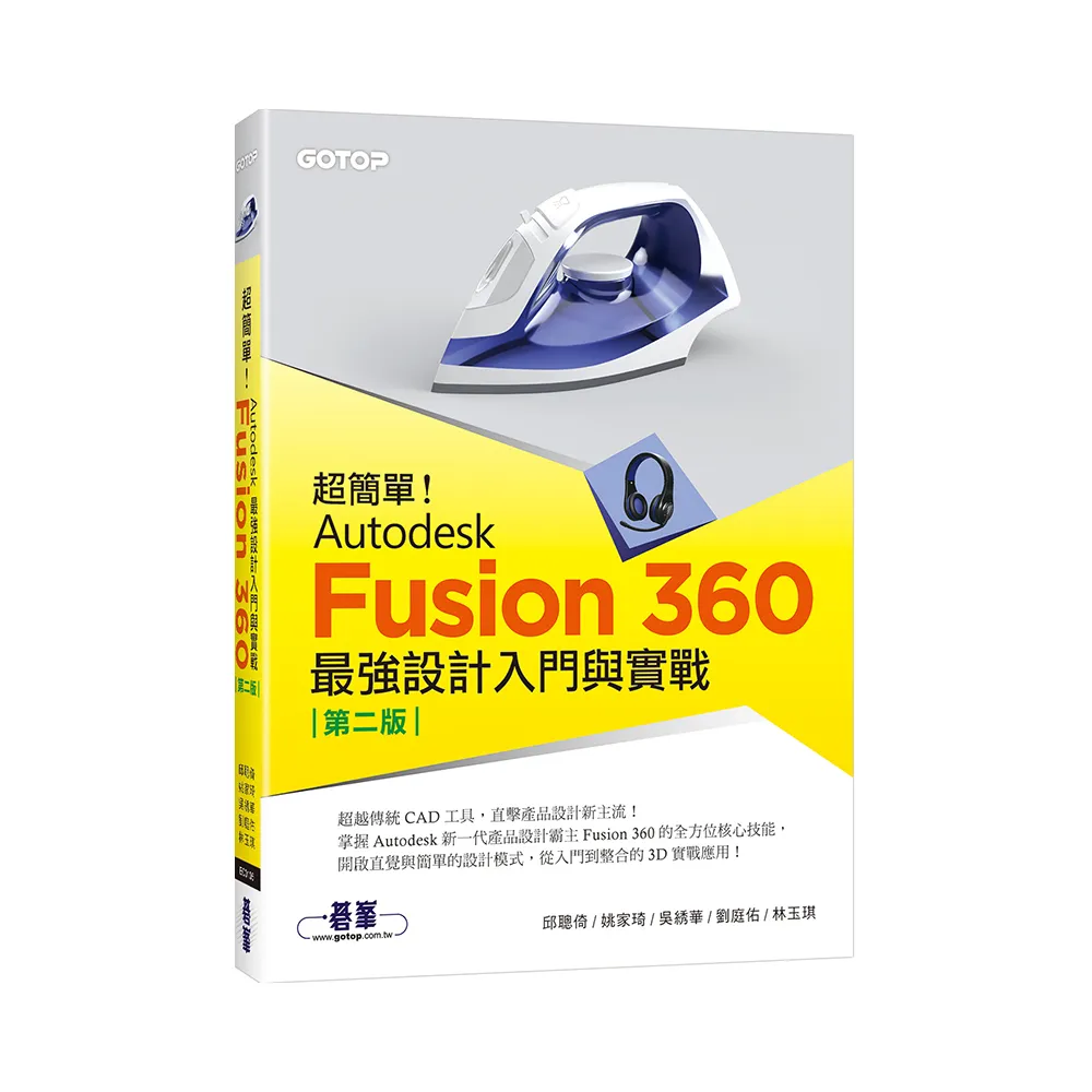 超簡單！Autodesk Fusion 360最強設計入門與實戰（第二版） （附230分鐘影音教學／範例）