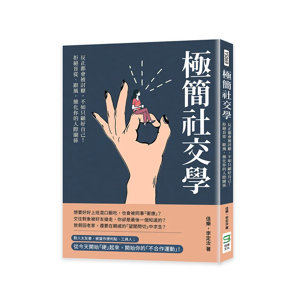 極簡社交學：反正都會被討厭，不如只顧好自己！拒絕盲從、跟風，簡化你的人際關係