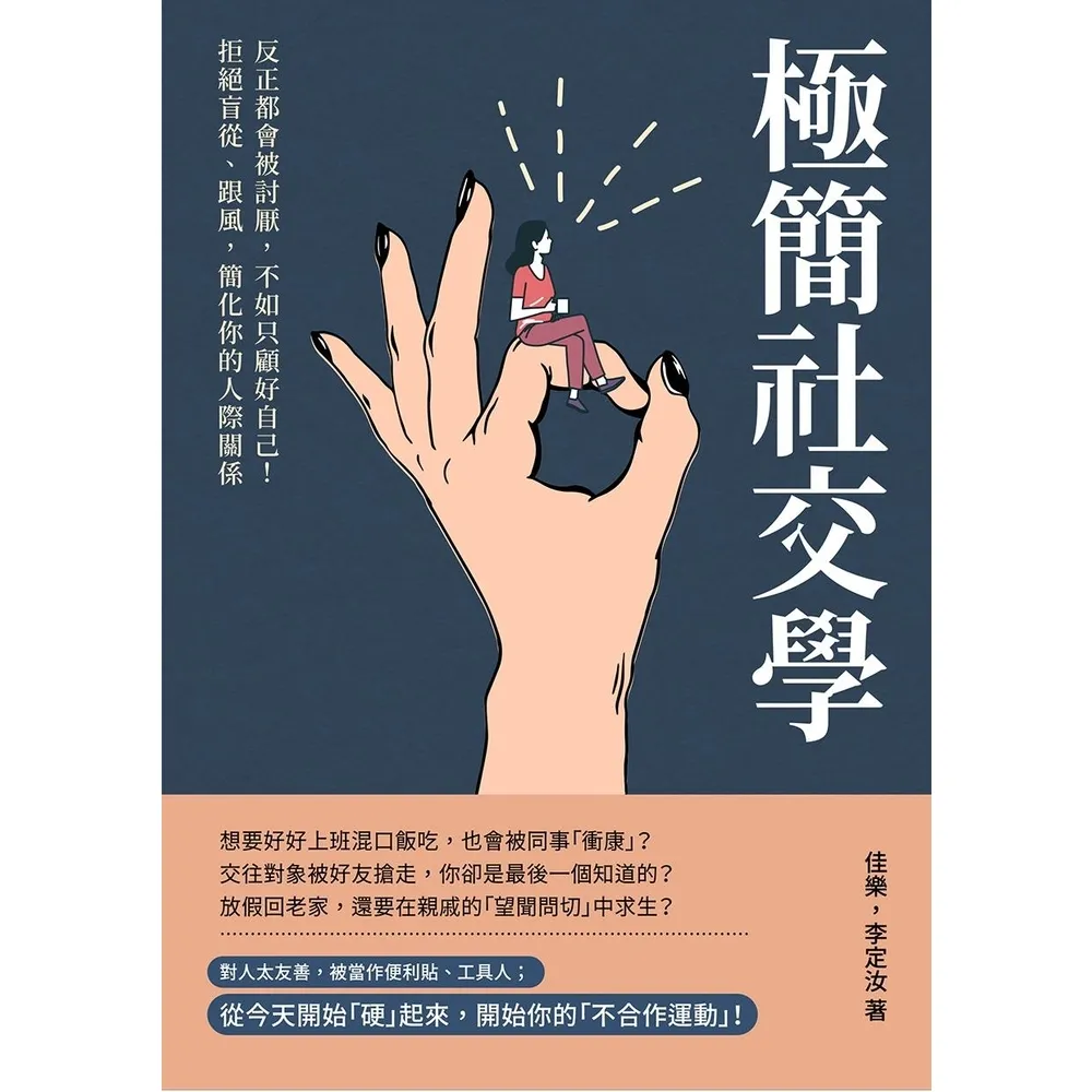 【momoBOOK】極簡社交學：反正都會被討厭 不如只顧好自己！拒絕盲從、跟風 簡化你的人際關係(電子書)