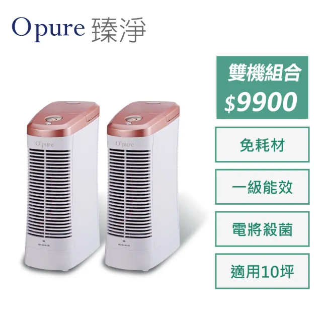 【Opure 臻淨】雙機組合包 A7mini 免耗材靜電集塵電漿抑菌DC直流節能空氣清淨機(★cp值超高的選擇★)