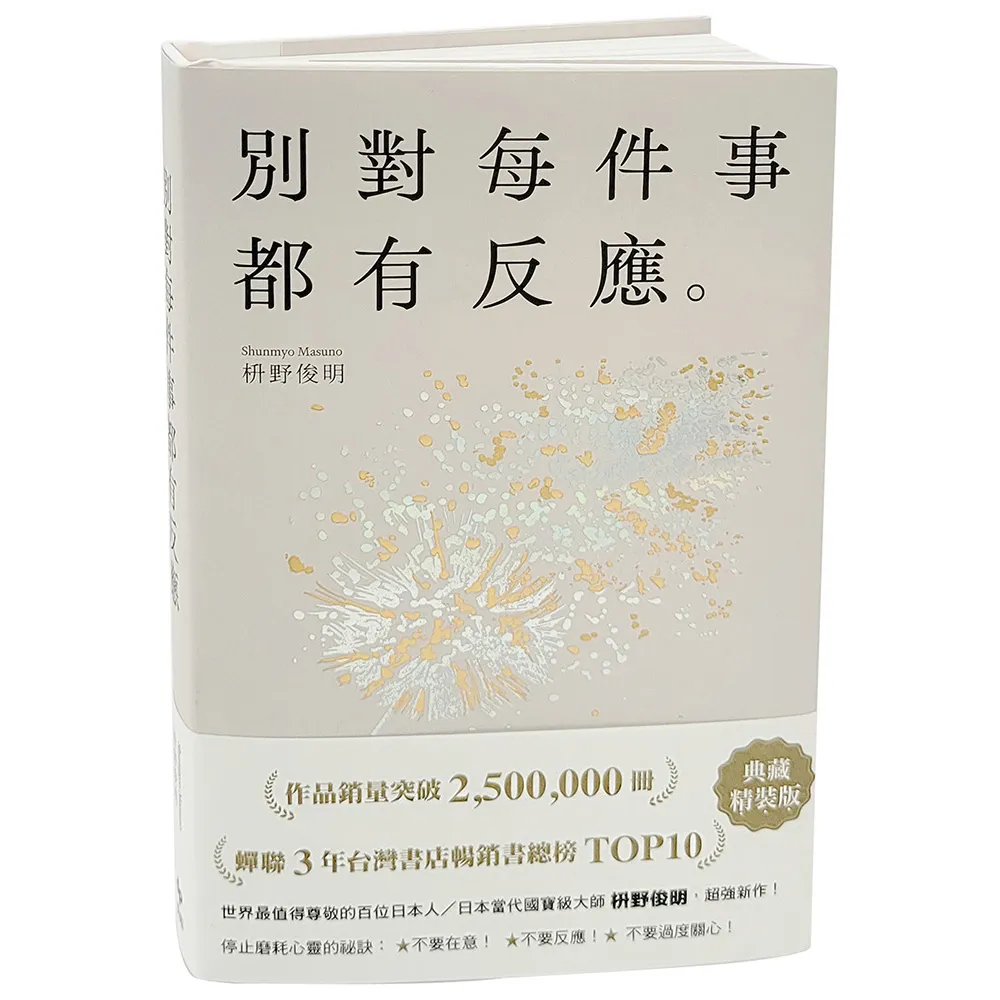 別對每件事都有反應【限量典藏精裝版】：暢銷50萬冊 日本當代國寶級大師 活出快意人生的99個禪練習！
