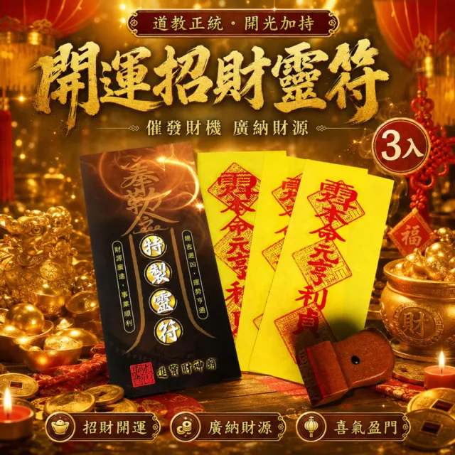 【財神小舖】買一送一  開運招財 靈符袋 符咒 3入   招財 旺財運(鬼月 中元普渡 高雄進寶財神廟 大師特製)
