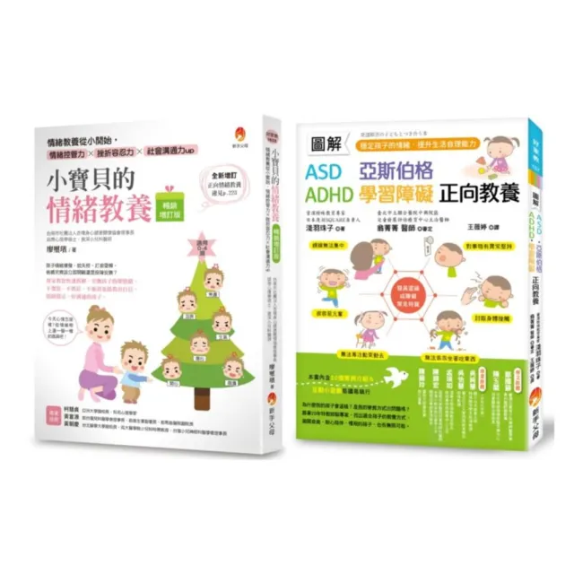 圖解 ASD、亞斯伯格、ADHD、學習障礙  有效穩定孩子情緒 提高挫折容忍力套書(共2本)