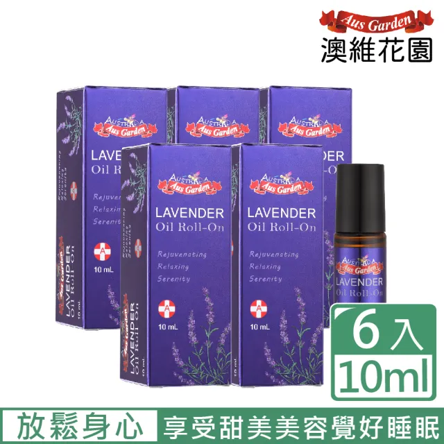 【Ausgarden 澳維花園】薰衣草精油滾珠10mlX6(居家常備精油之一)