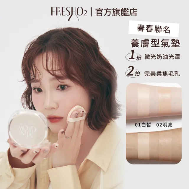 【FreshO2】維他命B5微光水精華氣墊粉餅 雙粉蕊15g+15g 維他命E 底妝粉底 持久控油 遮瑕 光澤 春春聯名