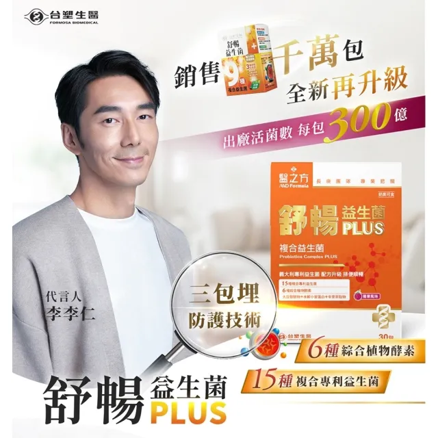 【台塑生醫醫之方】益生菌任選x5盒-舒暢益生菌PLUS/兒童益生菌/樂齡益生菌(共150包-李李仁代言-排便順暢)
