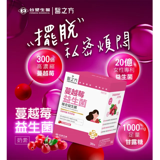 【台塑生醫醫之方】蔓越莓益生菌x5盒(共150包-李李仁代言)