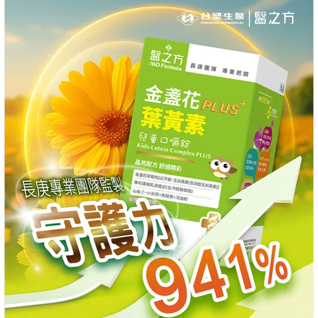 【台塑生醫醫之方】兒童金盞花葉黃素PLUS口嚼錠x1盒(60錠-李李仁代言-全新升級.完整明亮配方.長庚團隊)
