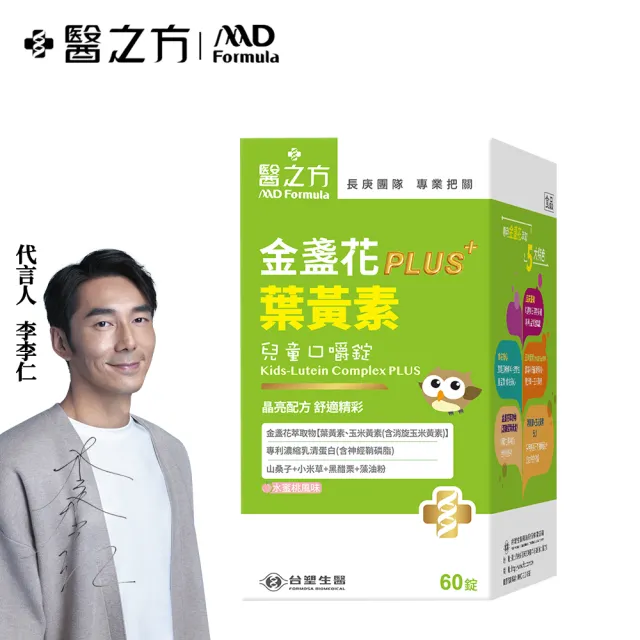 【台塑生醫醫之方】兒童金盞花葉黃素PLUS口嚼錠x1盒(60錠-李李仁代言-全新升級.完整明亮配方.長庚團隊)