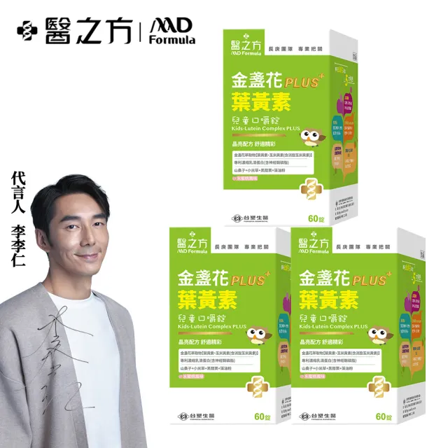 【台塑生醫醫之方】兒童金盞花葉黃素PLUS口嚼錠 x3瓶(共180錠-李李仁代言-全新升級.炯炯有神.長庚團隊)