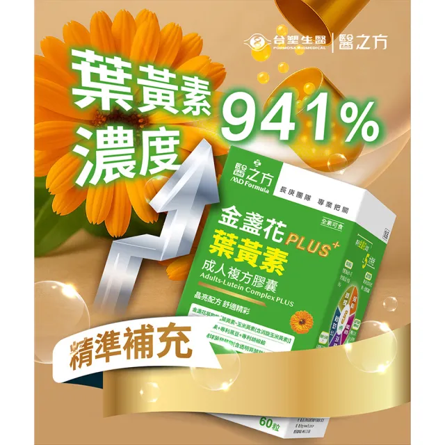 【台塑生醫醫之方】成人金盞花葉黃素PLUS複方膠囊x2盒(共120粒-李李仁代言-游離型葉黃素.多國專利)