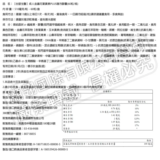 【台塑生醫醫之方】成人金盞花葉黃素PLUS複方膠囊(60粒/瓶) 5盒/組(共300粒-李李仁代言-游離型葉黃素)