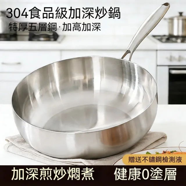 【Quality 聚家】304不銹鋼炒鍋 炒菜鍋 平底鍋 深煎鍋 不粘鍋 30CM/加深鍋底/無塗層/不挑爐具/送鍋蓋