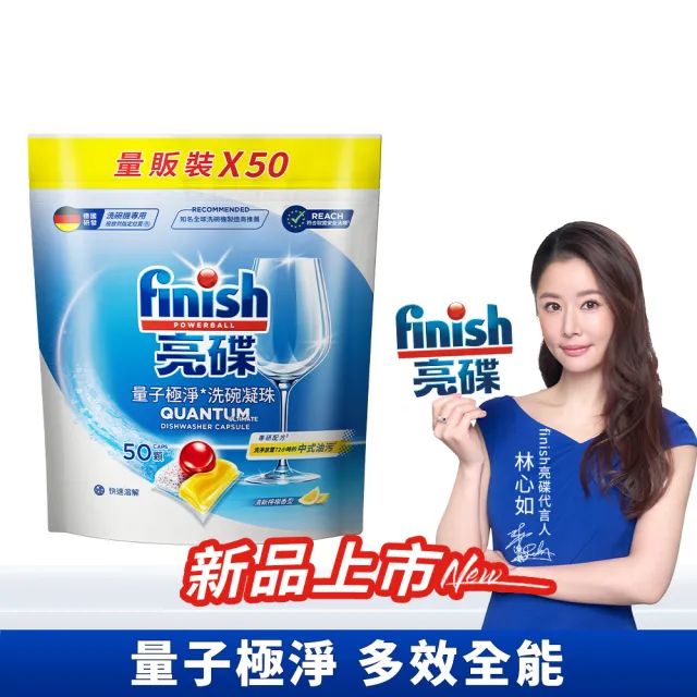 【finish 亮碟】量子極淨洗碗凝珠50顆(洗碗膠囊/乾硬油污/洗碗機專用洗劑)