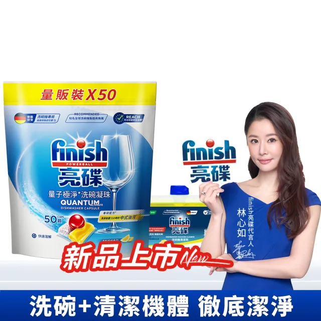 【finish 亮碟】量子極淨洗碗凝珠+機體清潔劑檸檬2件組(洗碗膠囊/乾硬油污/洗碗機專用洗劑/洗碗機清潔)
