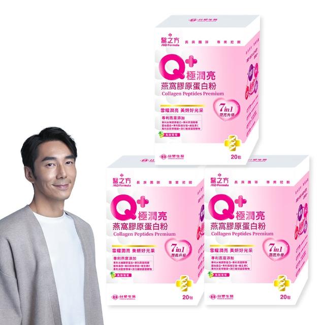 【台塑生醫醫之方】Q+極潤亮燕窩膠原蛋白粉x3盒(共60包-李李仁代言.穀胱甘.蠶絲蛋白.玻尿酸.維生素C)