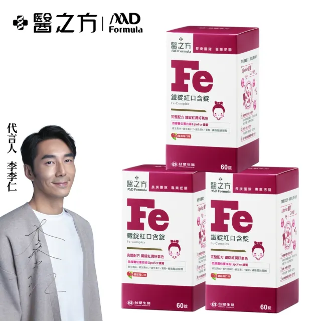 【台塑生醫醫之方】鐵錠紅口含膜衣錠x3瓶(180錠-李李仁代言)