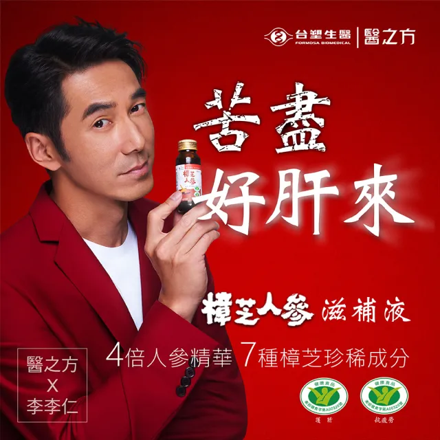 【台塑生醫醫之方】樟芝人參滋補液x3盒(60ml-共42瓶-李李仁代言 保健禮盒)