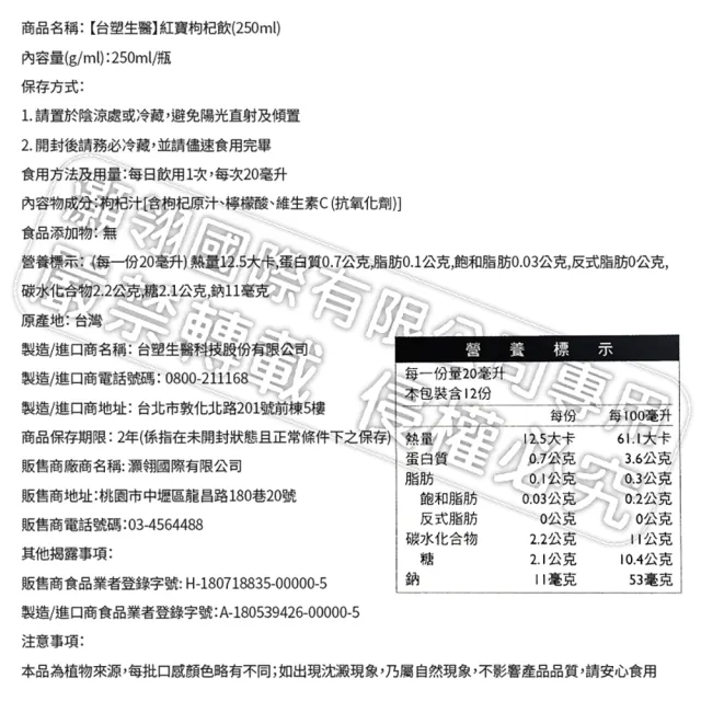 【台塑生醫醫之方】紅寶枸杞飲x12瓶(250ml-共12瓶-李李仁代言)