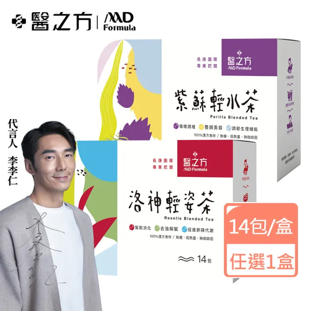 【台塑生醫醫之方】洛神輕姿茶/紫蘇輕水茶x1盒-任選(共14包-李李仁代言)