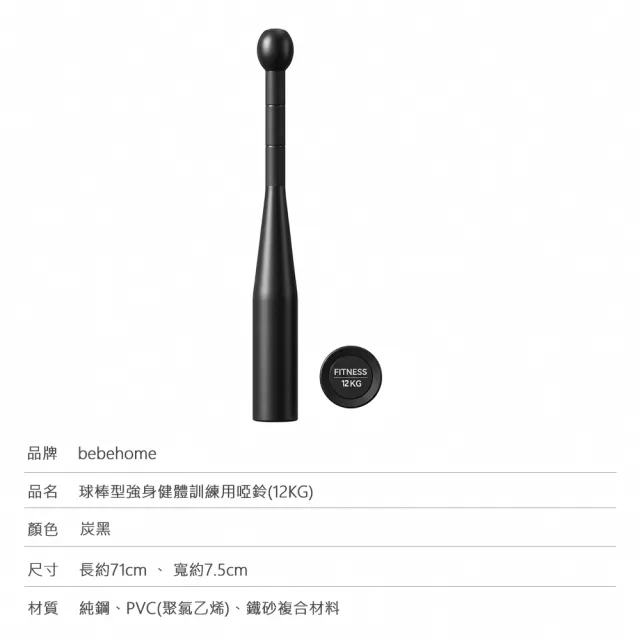 【bebehome】球棒型強身健體訓練用啞鈴12kg