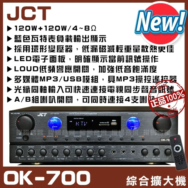 JCT OK-700 綜合擴大機+10吋低音150W喇叭(營業場所/餐廳包廂/醫美診所/藍芽MP3播放/音響設備)
