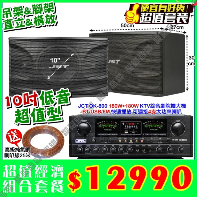 JCT OK-800 綜合擴大機+10吋低音150W喇叭(營業場所/餐廳包廂/醫美診所/藍芽MP3/音響設備)