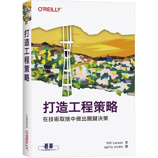 打造工程策略｜在技術取捨中做出關鍵決策