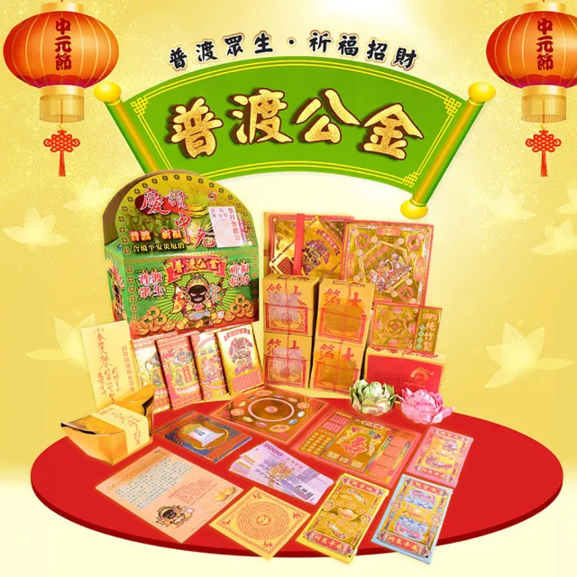 【富山檀香】澎湃普渡 中元普渡專用 一盒足夠普渡公平安發財組(中元普渡 好兄弟 冤親債主)