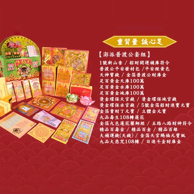 【富山檀香】澎湃普渡 中元普渡專用 一盒足夠普渡公平安發財組(中元普渡 好兄弟 冤親債主)
