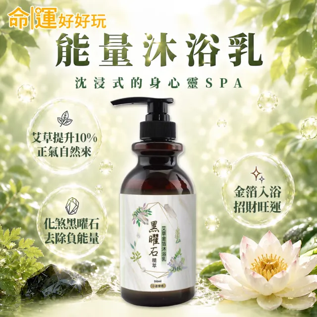 【命運好好玩】(黃金升級)李玉珮-金箔沐浴乳3入(黑曜•艾草/黃晶•檀木/紫晶•五行)(三款可選)(除穢淨化)