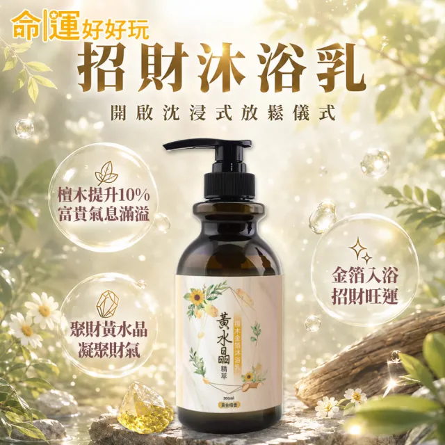 【命運好好玩】(黃金升級)李玉珮-金箔沐浴乳3入(黑曜•艾草/黃晶•檀木/紫晶•五行)(三款可選)(除穢淨化)