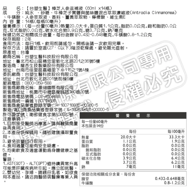 【台塑生醫醫之方】樟芝人參滋補液x1盒(60ml-共14瓶-李李仁代言 保健禮盒)