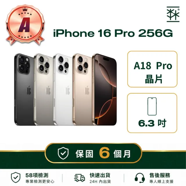 【Apple】A級福利品 iPhone 16 Pro 256G (保固6個月)