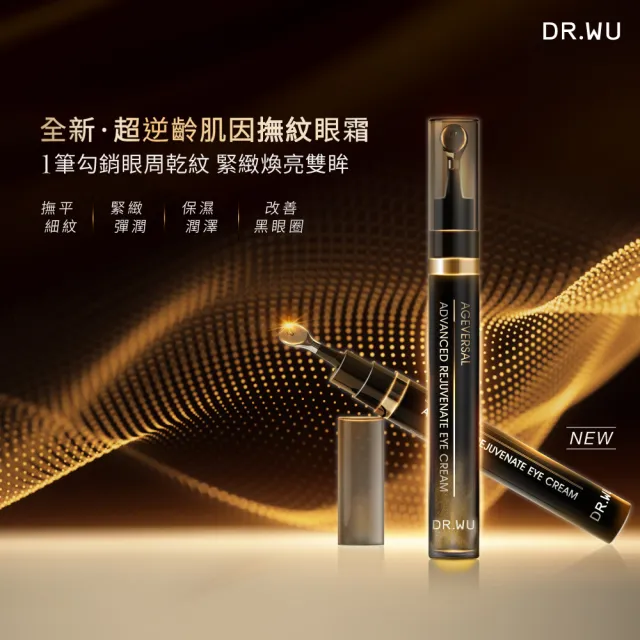 【DR.WU 達爾膚】超逆齡肌因撫紋眼霜15ML(添加類泌體！2入組)