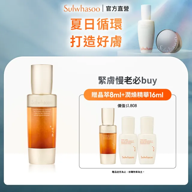 【Sulwhasoo 雪花秀】官方直營 滋陰蔘緊膚晶萃50ml  (精華液/抗老)