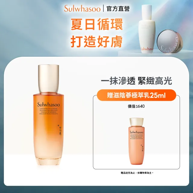【Sulwhasoo 雪花秀】官方直營 滋陰蔘極萃乳 125ml(乳液)