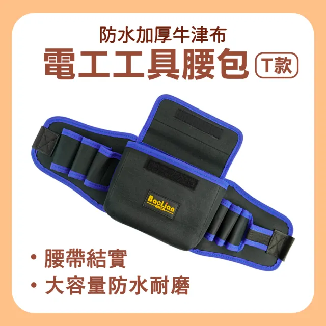 帆布包 腰掛包 帆布袋 電動工具包 萬用包 水電工具收納袋 木工工具袋(工具腰帶包 腰包 165-OBBT)