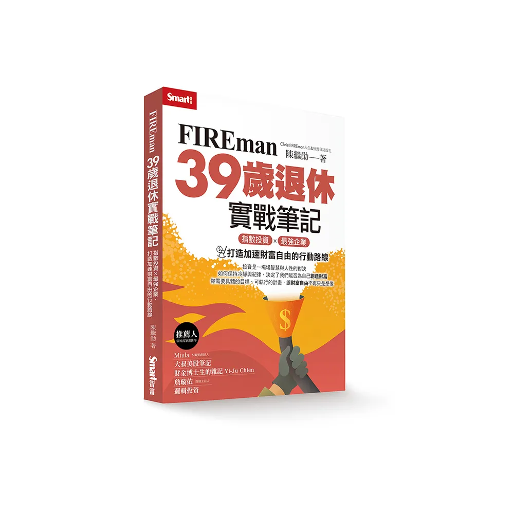 FIREman 39歲退休實戰筆記：指數投資×最強企業，打造加速財富自由的行動路線