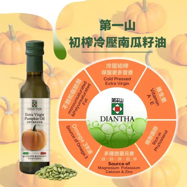 【Diantha 第一山】初榨冷壓南瓜籽油250ml(可生飲)